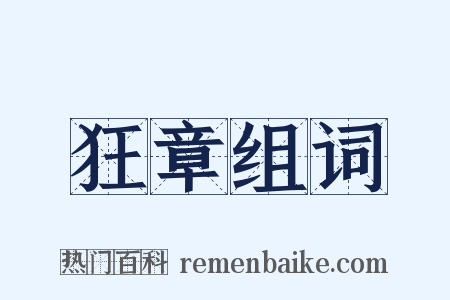 狂章组词是什么意思的图片
